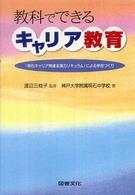 教科でできるキャリア教育 「明石キャリア発達支援カリキュラム」による学校づくり