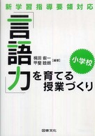 ｢言語力｣を育てる授業づくり 小学校 新学習指導要領対応