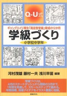 ギャングエイジ再生「満足型学級」育成の12か月 Q-U式学級づくり ; 小学校中学年