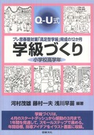 プレ思春期対策「満足型学級」育成の12か月 Q-U式学級づくり ; 小学校高学年