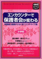 エンカウンターで保護者会が変わる 小学校 保護者と教師がともに育つエクササイズ集