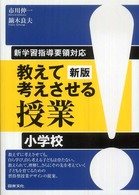 教えて考えさせる授業 新学習指導要領対応