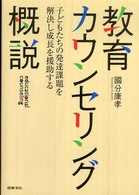 教育カウンセリング概説 子どもたちの発達課題を解決し成長を援助する