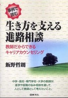 生き方を支える進路相談 事例で読む