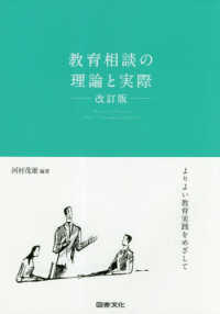 教育相談の理論と実際 よりよい教育実践をめざして