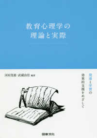 教育心理学の理論と実際 発達と学習の効果的支援をめざして
