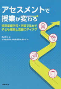 アセスメントで授業が変わる 特別支援学校・学級で生かす子ども理解と支援のアイデア