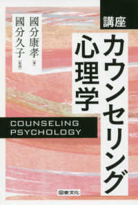 講座カウンセリング心理学