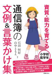 資質・能力を育てる通信簿の文例&言葉かけ集 小学校低学年