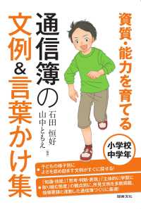 資質・能力を育てる通信簿の文例&言葉かけ集 小学校中学年