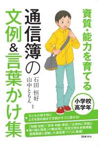 資質・能力を育てる通信簿の文例&言葉かけ集 小学校高学年