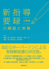 新指導要録の解説と実務 小学校