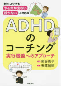 ADHDのコーチング 実行機能へのアプローチ