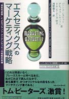 「エスセティクス」のマーケティング戦略 “感覚的経験"によるブランド・アイデンティティの戦略的管理 トッパンのビジネス経営書シリーズ
