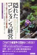 隠れたコンピタンス経営 売上至上主義への警鐘 トッパンのビジネス経営書シリーズ