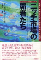 ニッチ市場の覇者たち 社会に貢献することで事業を成功させた25社 トッパンのビジネス経営書シリーズ