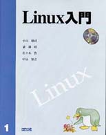 Linux入門