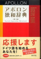 アポロン独和辞典 Apollon Deutsch-Japanisches Wörterbuch