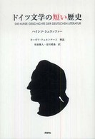 ドイツ文学の短い歴史