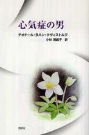 心気症の男 五幕のドイツ喜劇(一七四五年)