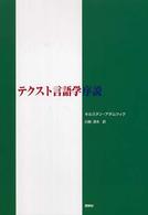 テクスト言語学序説