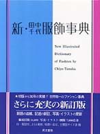 新･田中千代服飾事典