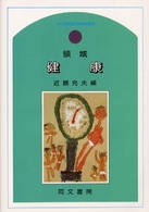 領域 健康