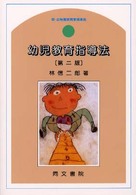 幼児教育指導法 = Textbook for the education of pre-school children