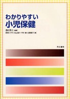 わかりやすい小児保健