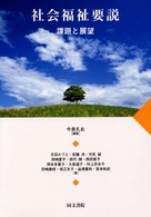 社会福祉要説 課題と展望