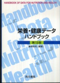 栄養・健康データハンドブック
