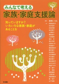 みんなで考える家族・家庭支援論 知っていますか?いろいろな家族・家庭があることを