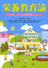 栄養教育論 ともに考え、ともに歩む管理栄養士になろう!