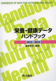 栄養・健康データハンドブック 2013/2014