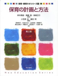 保育の計画と方法 保育・教育ネオシリーズ ; 3