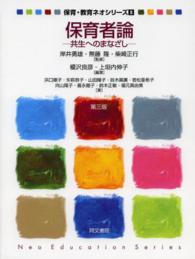 保育者論  第3版 共生へのまなざし 保育・教育ネオシリーズ  9