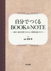自分でつくるbook&note 教育・保育実習でよりよい時間を過ごそう!