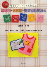 幼稚園･保育所･児童福祉施設等実習ｶﾞｲﾄﾞ 知りたいときにすぐわかる