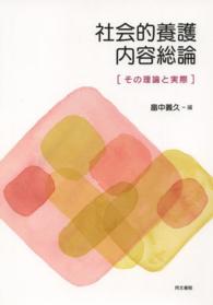 社会的養護内容総論 その理論と実際