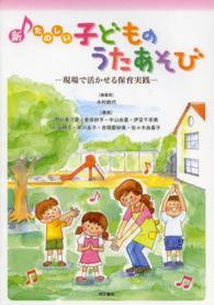 新たのしい子どものうたあそび 現場で活かせる保育実践
