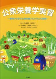 公衆栄養学実習 事例から学ぶ公衆栄養プログラムの展開