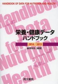 栄養・健康データハンドブック 2014/2015