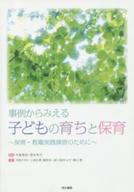 事例からみえる子どもの育ちと保育 保育・教職実践演習のために