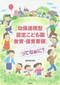 「幼保連携型認定こども園教育・保育要領」ってなぁに?