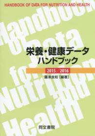 栄養・健康データハンドブック 2015/2016