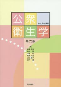 公衆衛生学 第6版