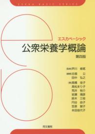 公衆栄養学概論 第4版