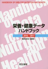 栄養・健康データハンドブック