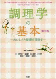 調理学の基本 おいしさと健康を目指す