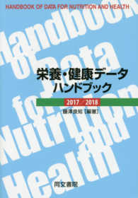 栄養・健康データハンドブック 2017/2018